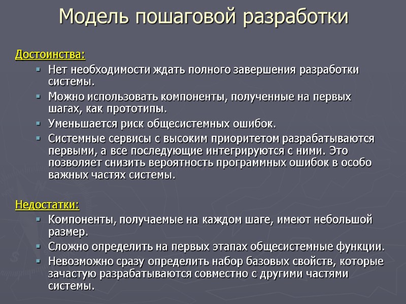 Достоинства: Нет необходимости ждать полного завершения разработки системы. Можно использовать компоненты, полученные на первых